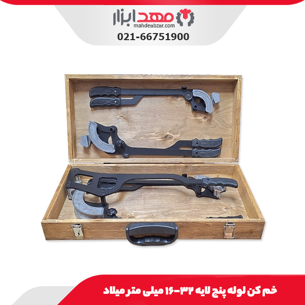 خم‌ کن لوله پنج لایه ۳۲-۱۶ میلی متر میلاد