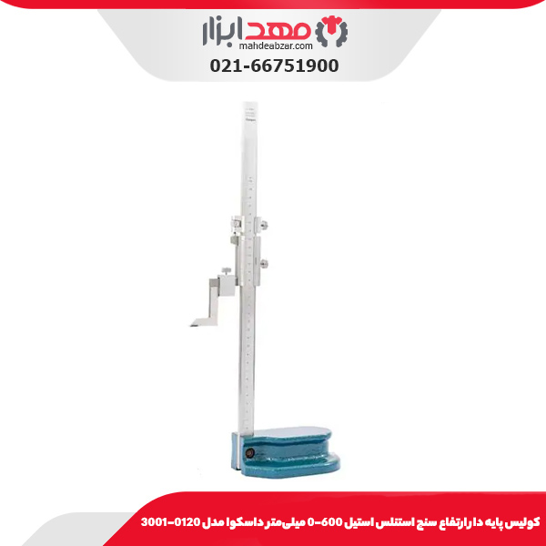 كوليس پايه دار ارتفاع سنج استنلس استيل 600-0 میلی‌متر داسکوا مدل 0120-3001