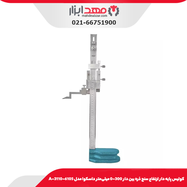 كوليس پايه دار ارتفاع سنج ذره بين دار 300-0 میلی‌متر داسکوا مدل A-3110-6105