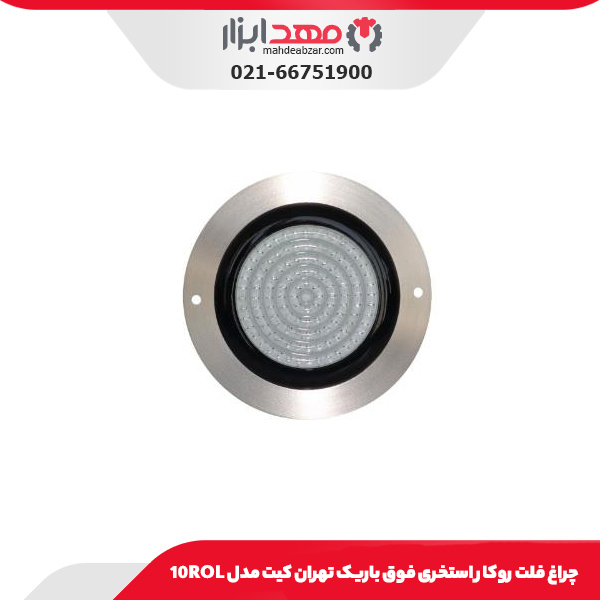 چراغ فلت روکار استخری فوق باریک تهران کیت مدل 10ROL