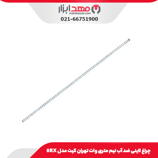 چراغ لاینی ضد آب نیم متری وات تهران کیت مدل 8RX