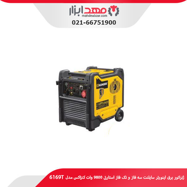 ژنراتور برق اینورتر سایلنت سه فاز و تک فاز استارتی 9800 وات کنزاکس مدل 6169T