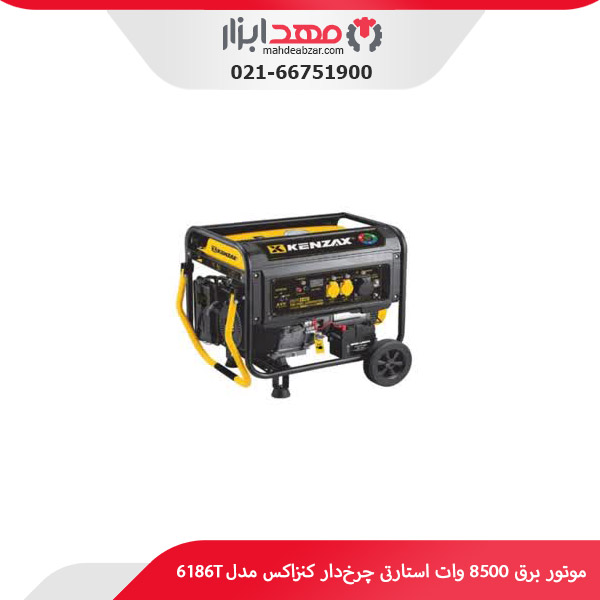 موتور برق 8500 وات استارتی چرخ‌دار کنزاکس مدل 6186T