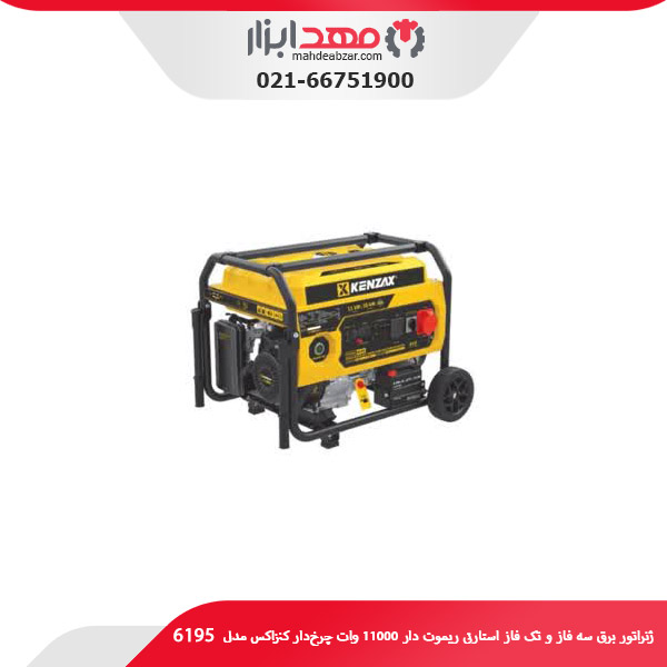 ژنراتور برق سه فاز و تک فاز استارتی ریموت دار 11000 وات چرخ‌دار کنزاکس مدل 6195