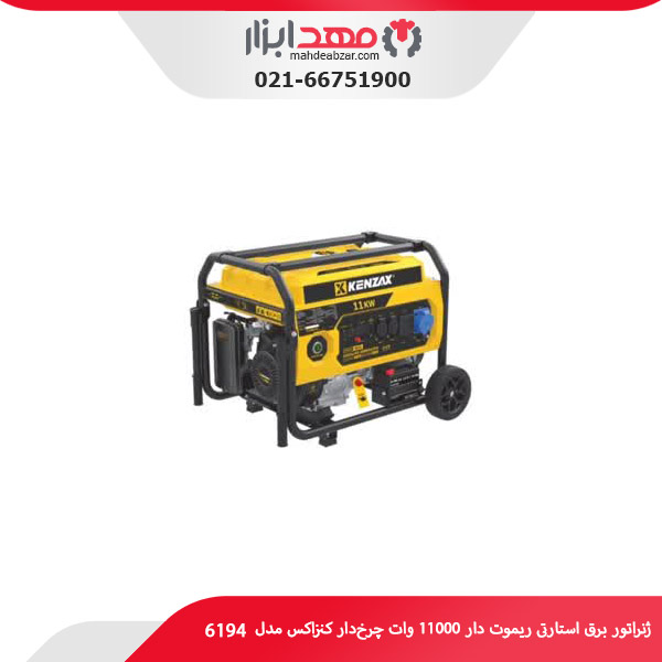 ژنراتور برق استارتی ریموت دار 11000 وات چرخ‌دار کنزاکس مدل 6194