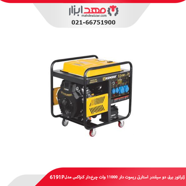 ژنراتور برق دو سیلندر استارتی ریموت دار 11000 وات چرخ‌دار کنزاکس مدل 6191P