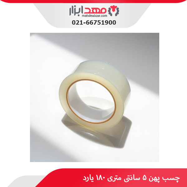 چسب پهن ۵ سانتی متری ۱۸۰ یارد