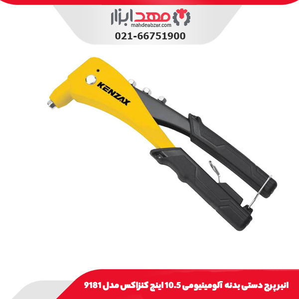 انبر پرچ دستی بدنه آلومینیومی 10.5 اینچ کنزاکس مدل 9181