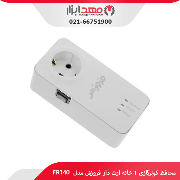 محافظ کولرگازی 1 خانه ارت دار فروزش مدل FR140