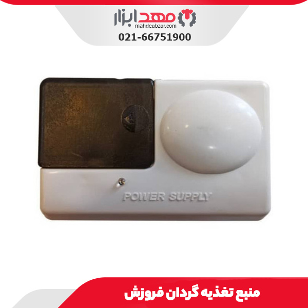 منبع تغذیه گردان فروزش