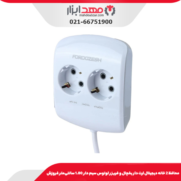 محافظ 2 خانه دیجیتال ارت دار یخچال و فریزر لوتوس سیم دار 1.80 سانتی‌متر فروزش