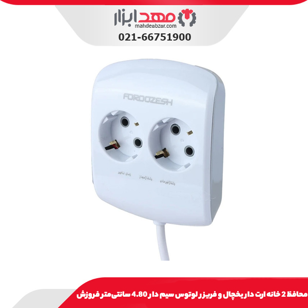 محافظ 2 خانه ارت دار یخچال و فریزر لوتوس سیم دار 4.80 سانتی‌متر فروزش