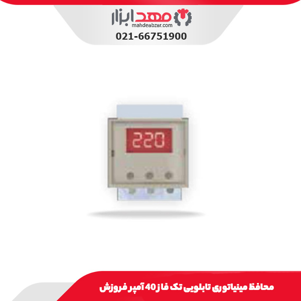 محافظ مینیاتوری تابلویی تک فاز 40 آمپر فروزش