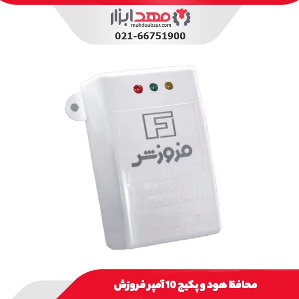 محافظ هود و پکیج 10 آمپر فروزش