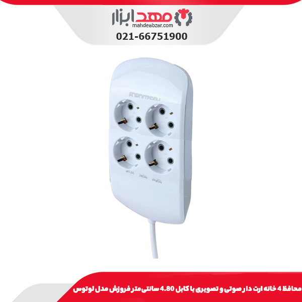 محافظ 4 خانه ارت دار صوتی و تصویری با کابل 4.80 سانتی‌متر فروزش مدل لوتوس