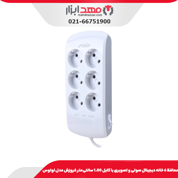 محافظ 6 خانه دیجیتال صوتی و تصویری با کابل 1.80 سانتی‌متر فروزش مدل لوتوس