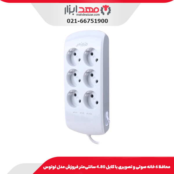 محافظ 6 خانه صوتی و تصویری با کابل 4.80 سانتی‌متر فروزش مدل لوتوس
