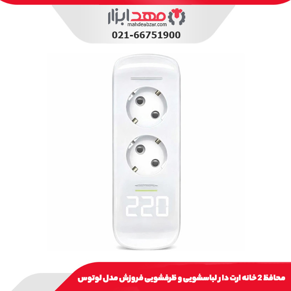 محافظ 2 خانه ارت دار لباسشویی و ظرفشویی فروزش مدل لوتوس