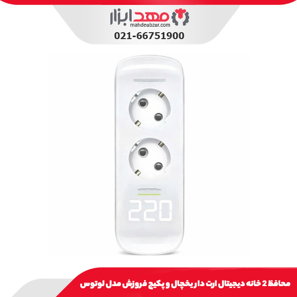 محافظ 2 خانه دیجیتال ارت دار یخچال و پکیج فروزش مدل لوتوس