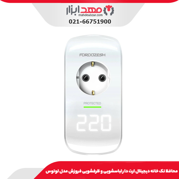 محافظ تک خانه دیجیتال ارت دار لباسشویی و ظرفشویی فروزش مدل لوتوس