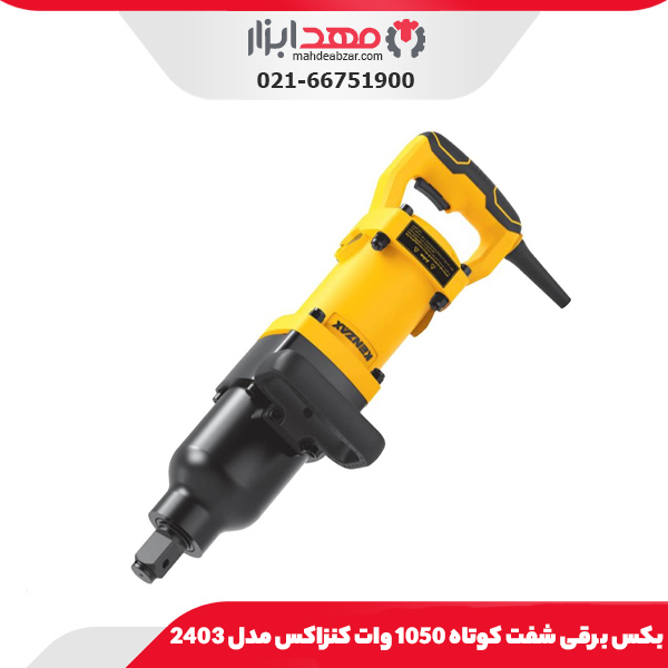 بکس برقی شفت کوتاه 1050 وات کنزاکس مدل 2403