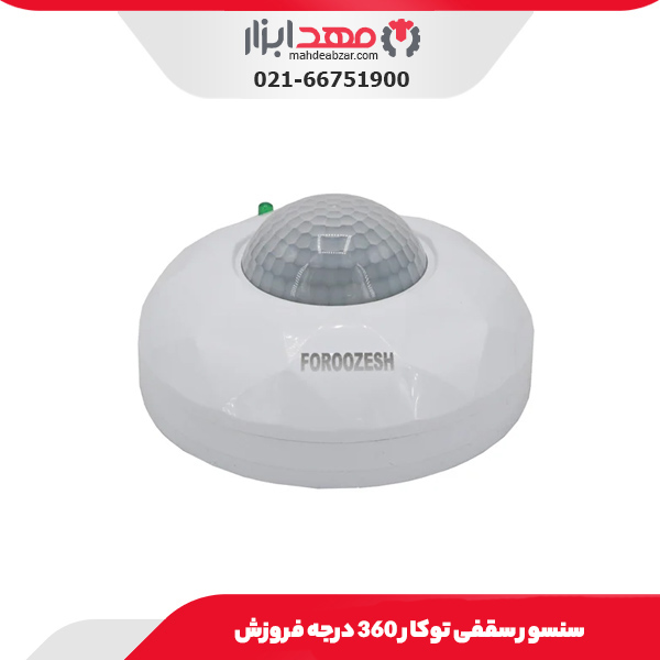 سنسور سقفی توکار 360 درجه فروزش