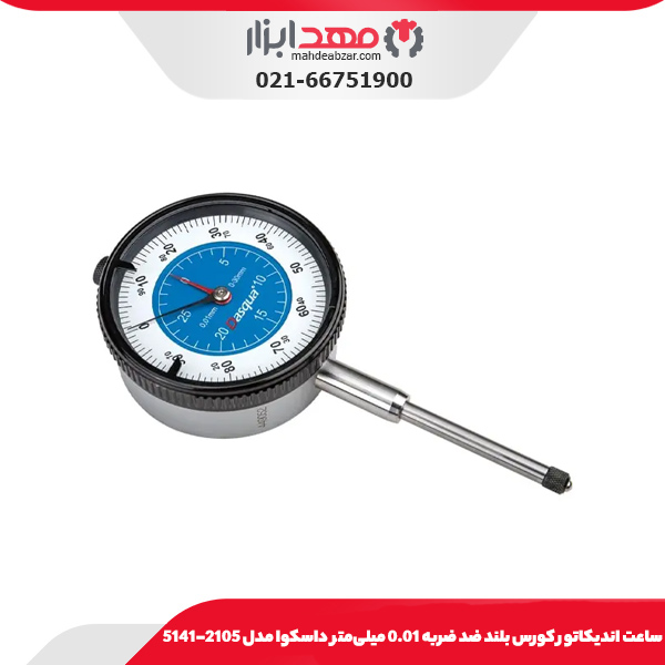ساعت انديکاتور كورس بلند ضد ضربه 0.01 میلی‌متر داسکوا مدل 2105-5141