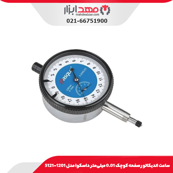 ساعت انديکاتور صفحه كوچک 0.01 میلی‌متر داسکوا مدل 1201-5121