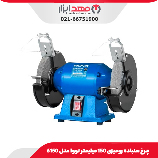 چرخ سنباده رومیزی 150 میلیمتر نووا مدل 6150