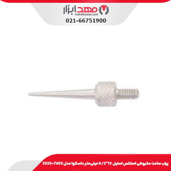 پراب ساعت مخروطی استنلس استيل  13*0/2 میلی‌متر داسکوا مدل 7603-5333