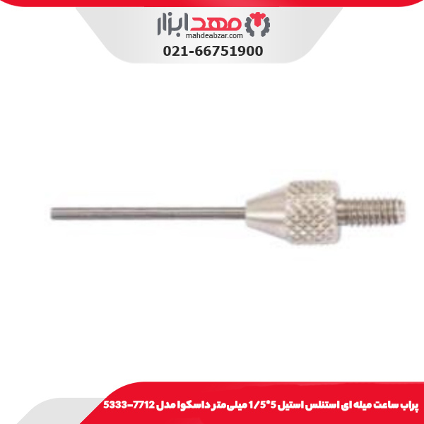 پراب ساعت ميله ای استنلس استيل 5*1/5 میلی‌متر داسکوا مدل 7712-5333