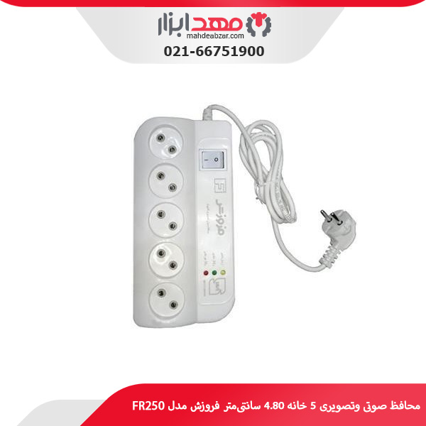 محافظ صوتی وتصویری 5 خانه 4.80 سانتی‌متر فروزش مدل FR250