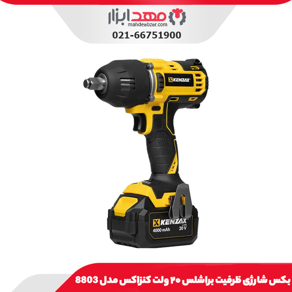 بکس شارژی ظرفیت براشلس ۲۰ ولت کنزاکس مدل 8803
