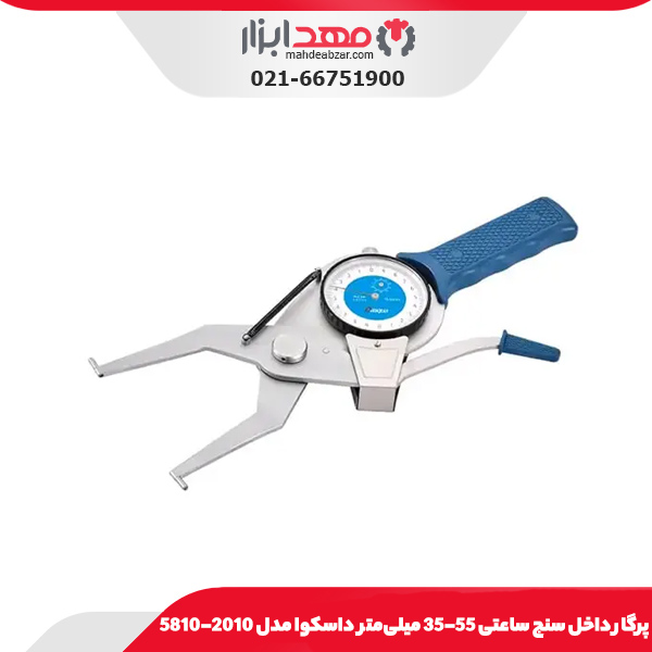پرگار داخل سنج ساعتی 55-35 میلی‌متر داسکوا مدل 2010-5810