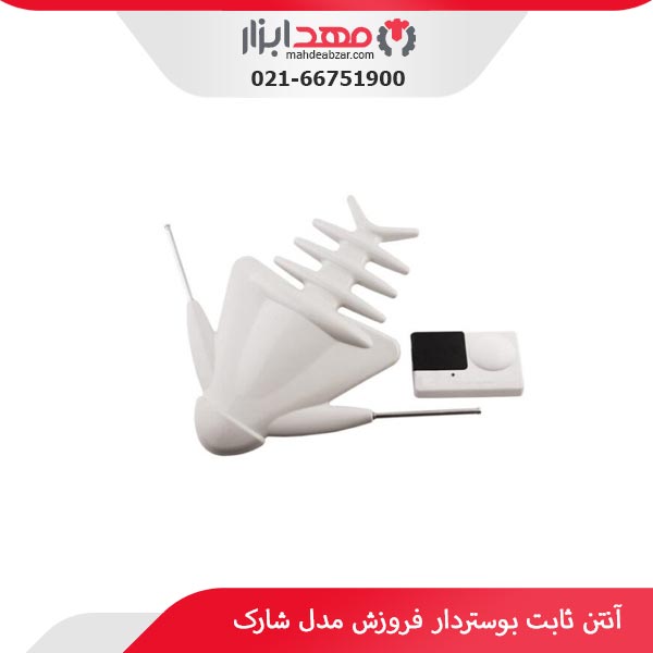 آنتن ثابت بوستردار فروزش مدل شارک