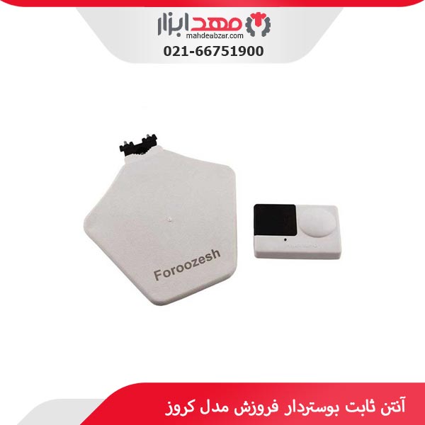 آنتن ثابت بوستردار فروزش مدل کروز
