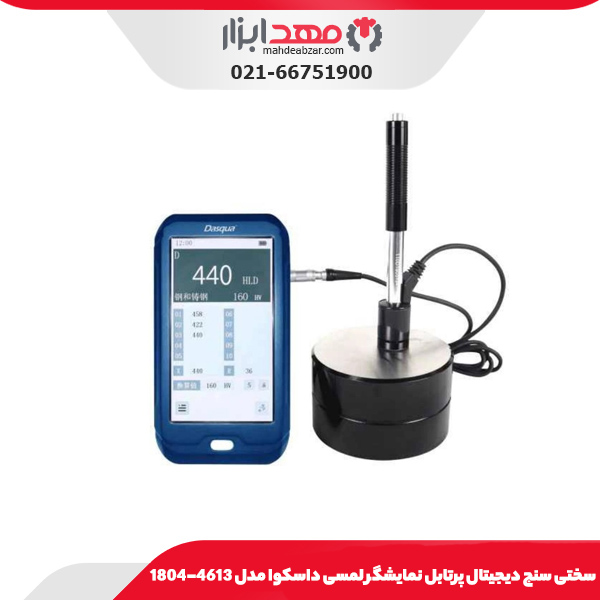 سختی سنج ديجيتال پرتابل نمايشگر لمسی داسکوا مدل 4613-1804
