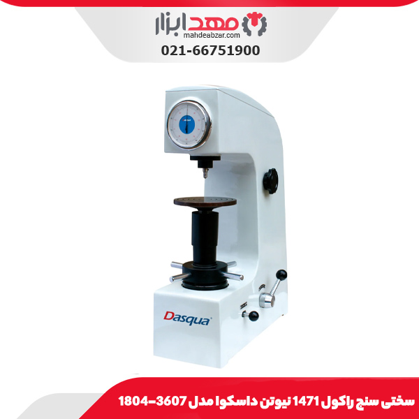 سختی سنج راكول 1471 نيوتن داسکوا مدل 3607-1804