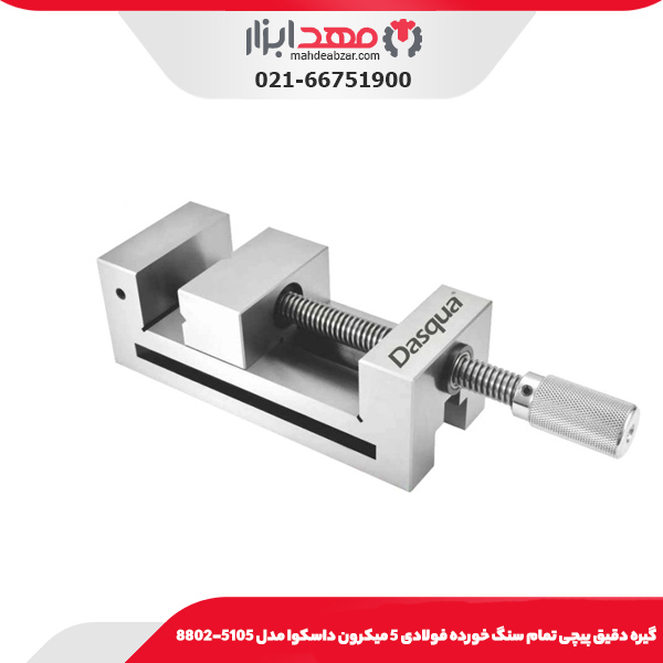 گيره دقيق پيچی تمام سنگ خورده فولادی 5 ميکرون داسکوا مدل 5105-8802