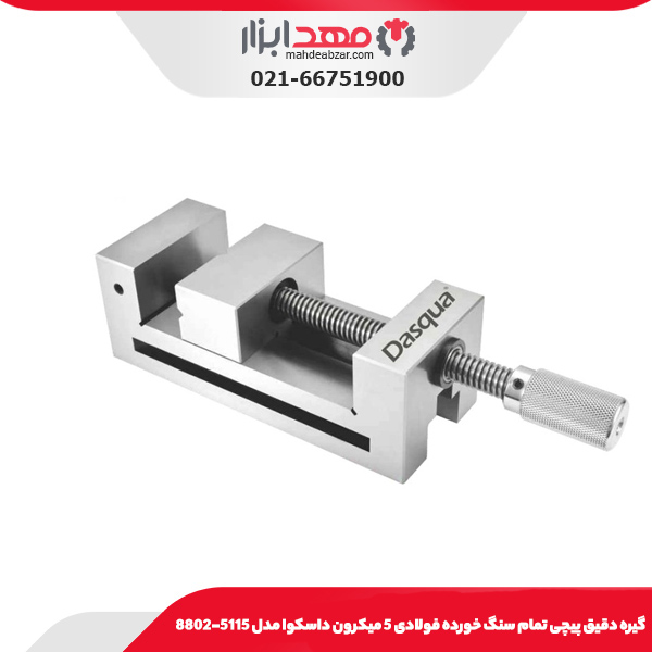 گيره دقيق پيچی تمام سنگ خورده فولادی 5 ميکرون داسکوا مدل 5115-8802