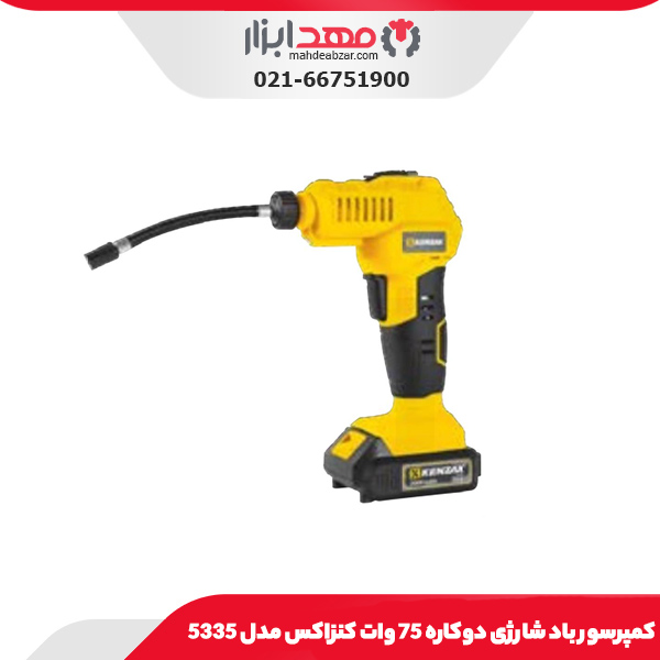 کمپرسور باد شارژی دوکاره 75 وات کنزاکس مدل 5335