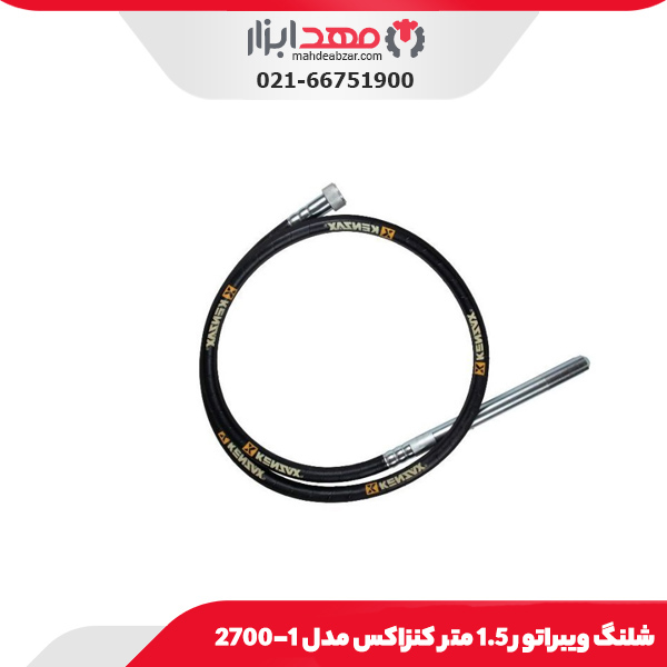 شلنگ ویبراتور 1.5 متر کنزاکس مدل 1-2700