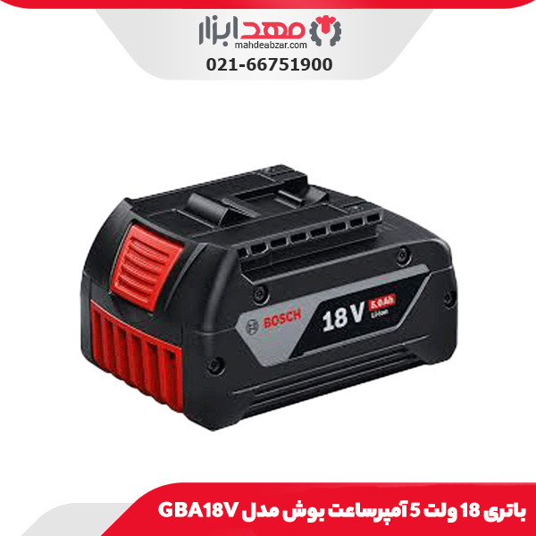 باتری 18 ولت 5 آمپرساعت بوش مدل GBA18V