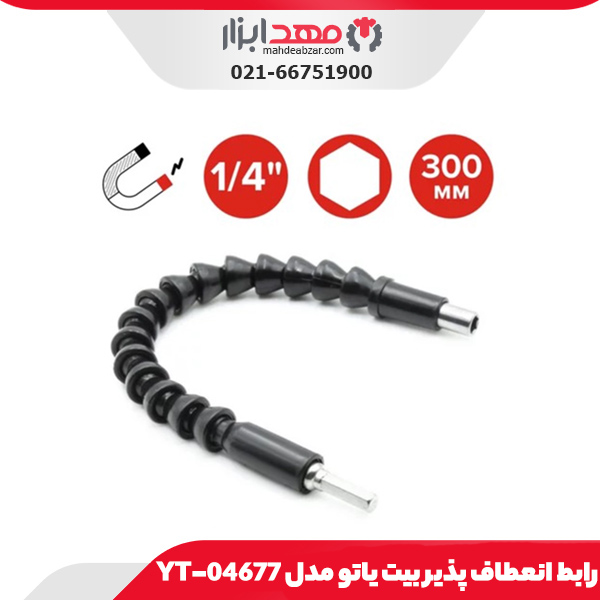 رابط انعطاف‌ پذیر بیت یاتو مدل YT-04677