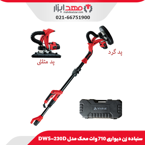 سنباده زن دیواری 710 وات محک مدل DWS-230D