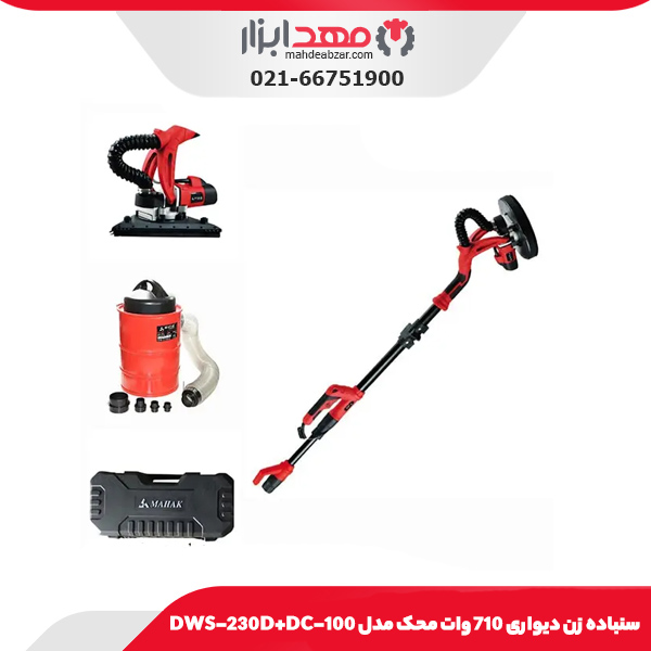 سنباده زن دیواری 710 وات محک مدل DWS-230D+DC-100