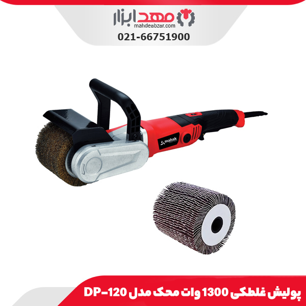 پولیش غلطکی 1300 وات محک مدل DP-120