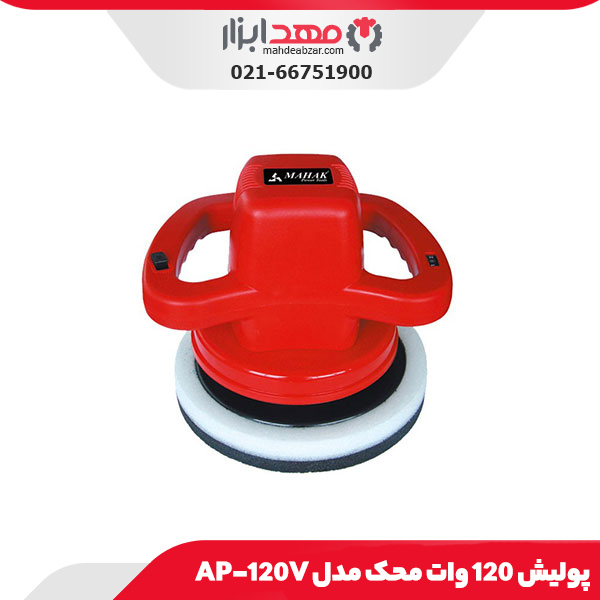 پولیش 120 وات محک مدل AP-120V