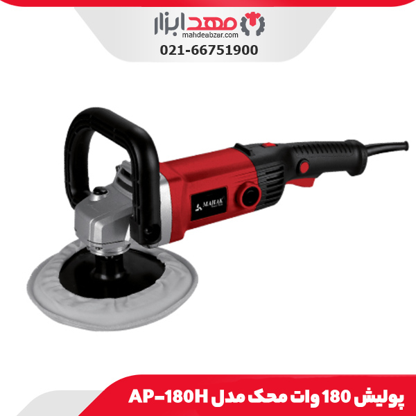 پولیش 180 وات محک مدل AP-180H