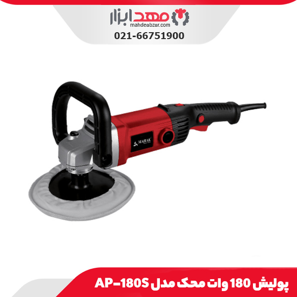 پولیش 180 وات محک مدل AP-180S
